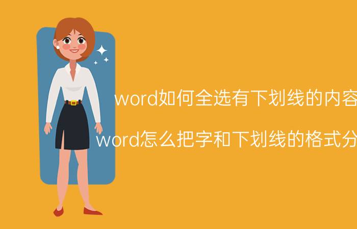 word如何全选有下划线的内容 word怎么把字和下划线的格式分开？